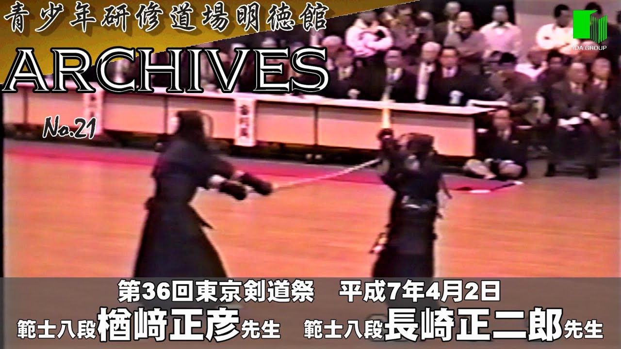 明徳館アーカイブスNo.21『第36回東京剣道祭　範士八段戦　楢﨑正彦先生/長崎正二郎先生』平成7年4月2日　青少年研修道場明徳館（埼玉県東松山市）