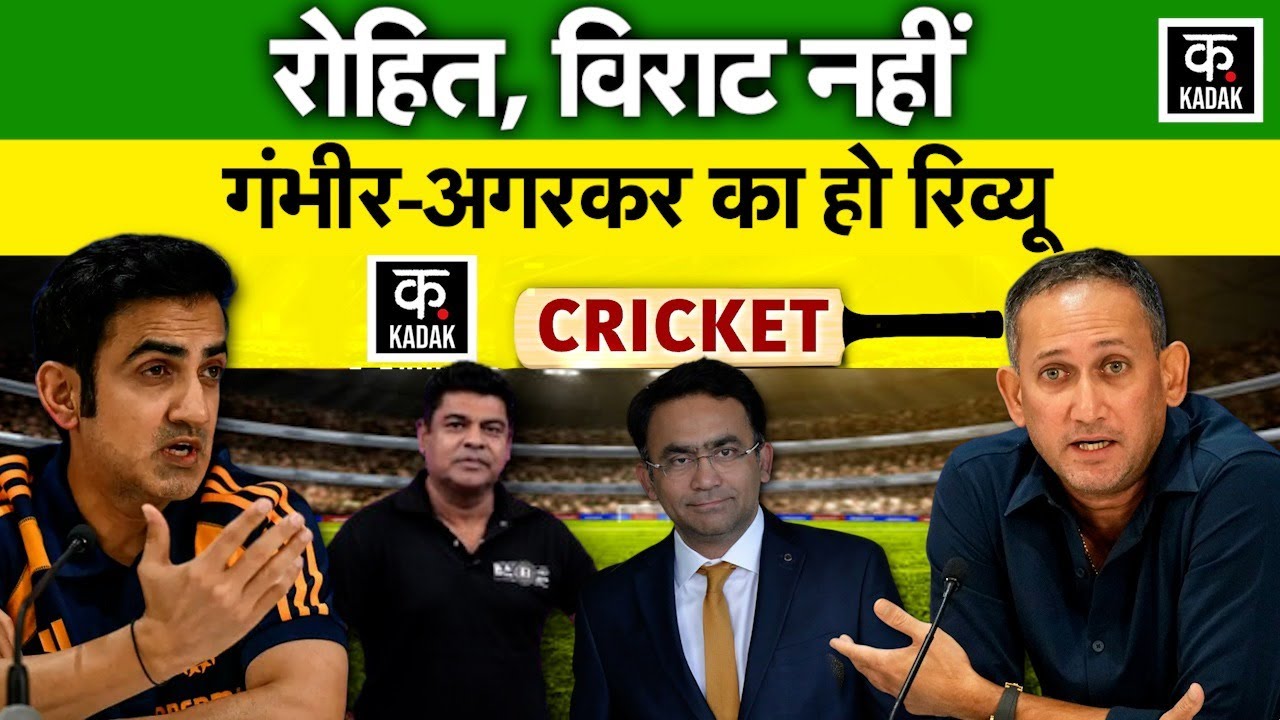 Gautam Gambhir को बड़ी चेतावनी,BCCI कर सकता है बड़ा फैसला।Agarkar भी निशाने पर, Saba Karim Exclusive
