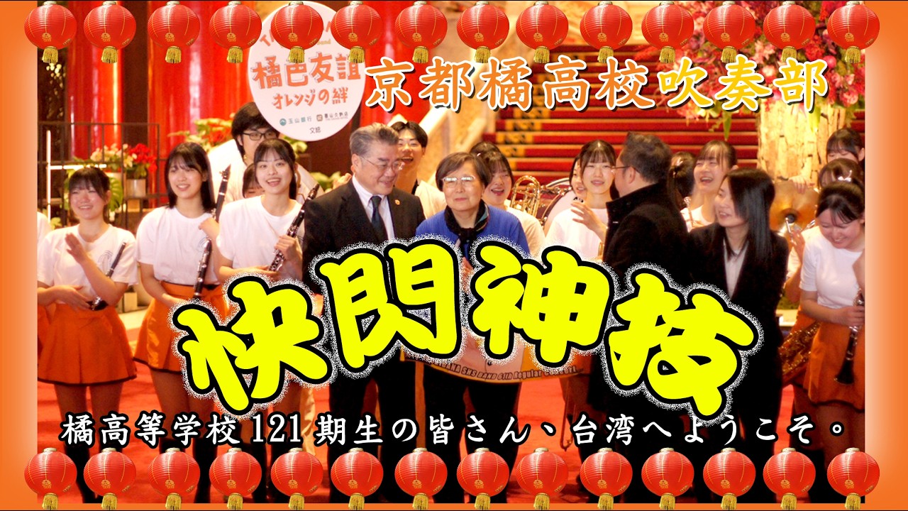 神の技/かわいい~京都橘高校吹奏楽部~橘色惡魔系列~南情采風~國際間文化藝術交流。旅遊活動。我們頻道是以發揮正能量為宗旨。