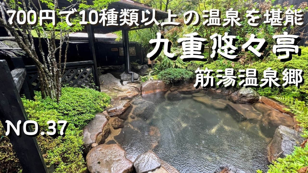 【九州温泉】日帰り家族湯 男女合わせて20種類以上の趣向を凝らした温泉　大分県玖珠郡九重町筋湯温泉郷　九重悠々亭　大分温泉宿　筋湯温泉郷 　大分宿泊　大分温泉　大分混浴　九州混浴