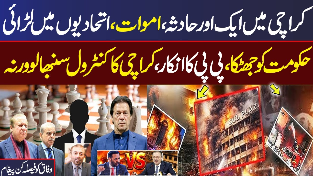 Karachi Gul Plaza Fire Update | PPP VS MQM | Farooq Sattar Exclusive Talk with Mere Sawal