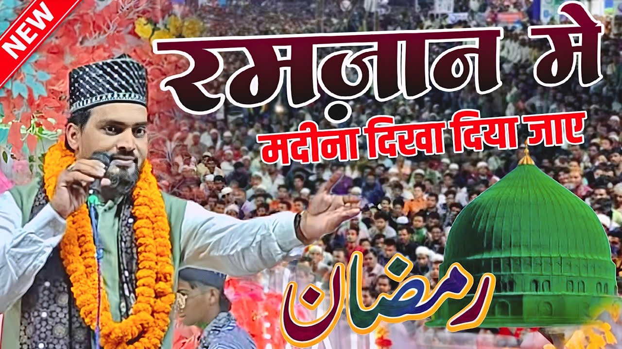 रमजान 2026 की नई नात - azmat raza bhagalpuri new naat 2026 - ramzan new naat 2026