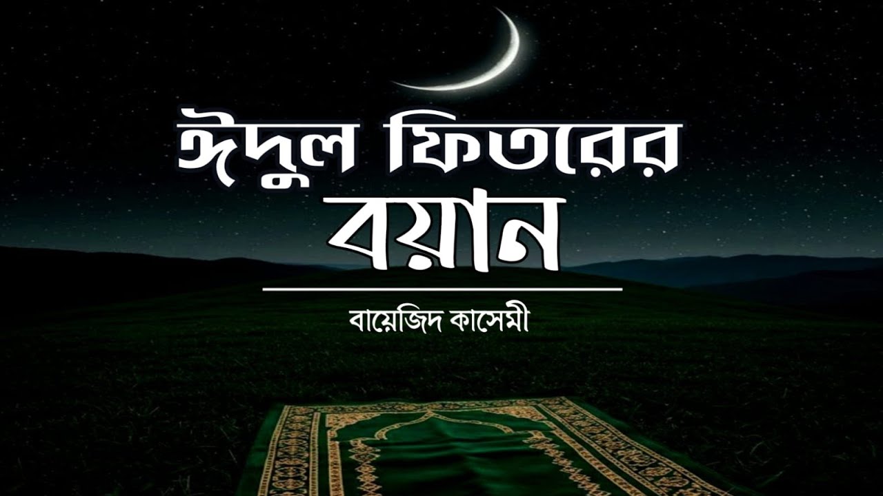 ঈদের বয়ান। ঈদুল ফিতর