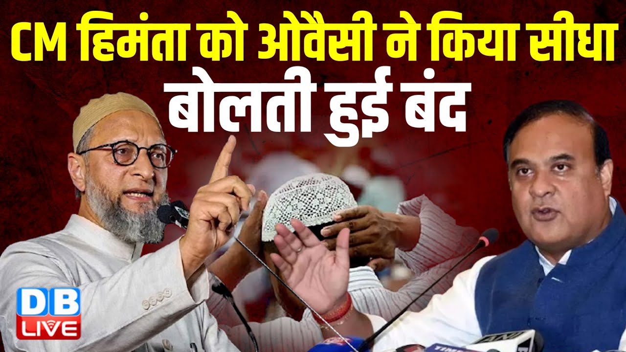 CM हिमंता के खिलाफ दर्ज हुई FIRओवैसी ने दर्ज कराई FIR