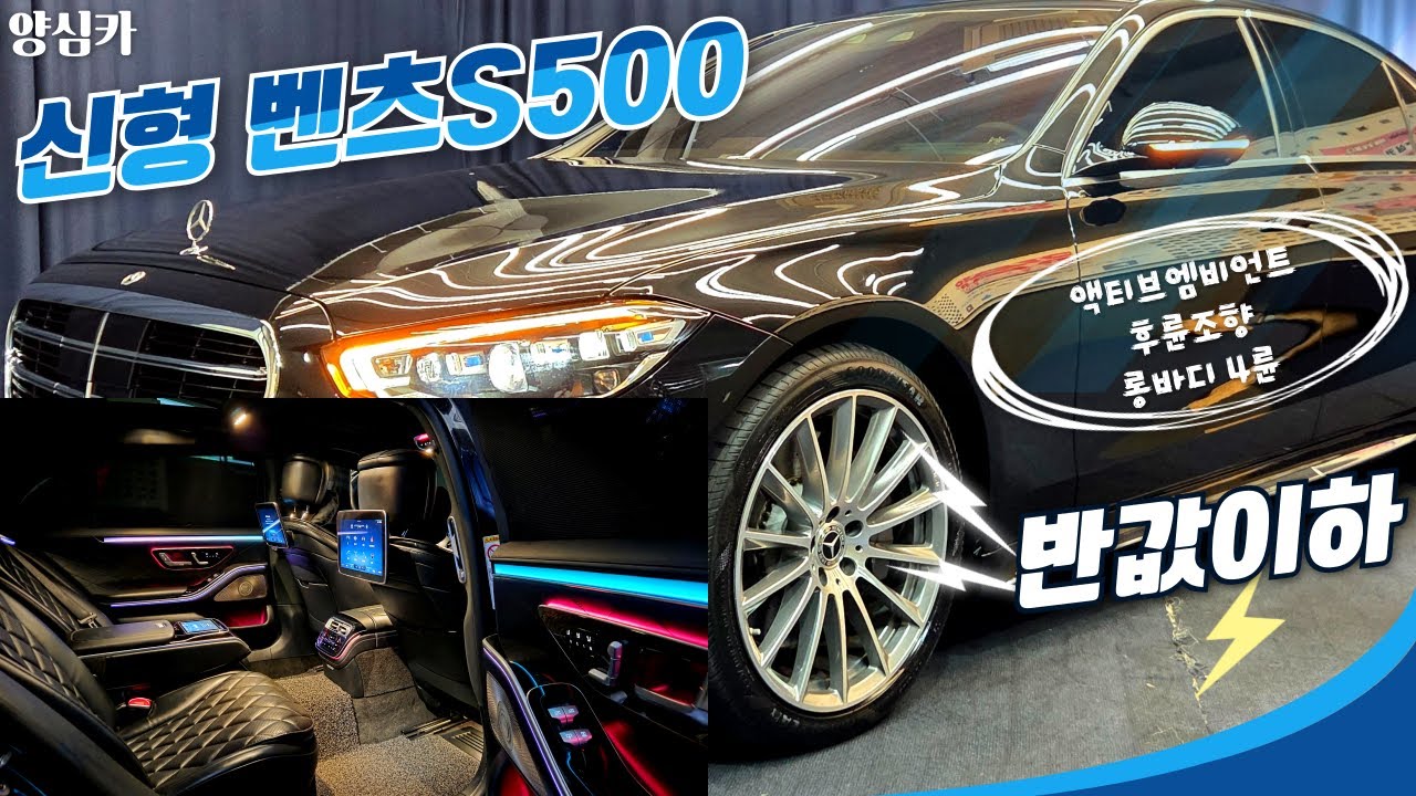 알선수수료 없는 양심카 신형 2022년 벤츠 S500L 4매틱 AMG라인 반값이하 가성비 최고 액티브 엠비언트,후륜조향 [판매완료]