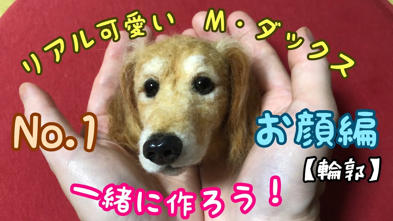 一緒に作ろう❣️【リアル可愛いM・ダックスフンド】お顔編(輪郭の作り方)