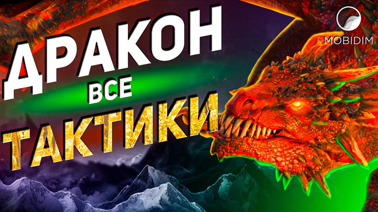 Как пройти дракона? | Гайд для новичка Raid shadow legends!