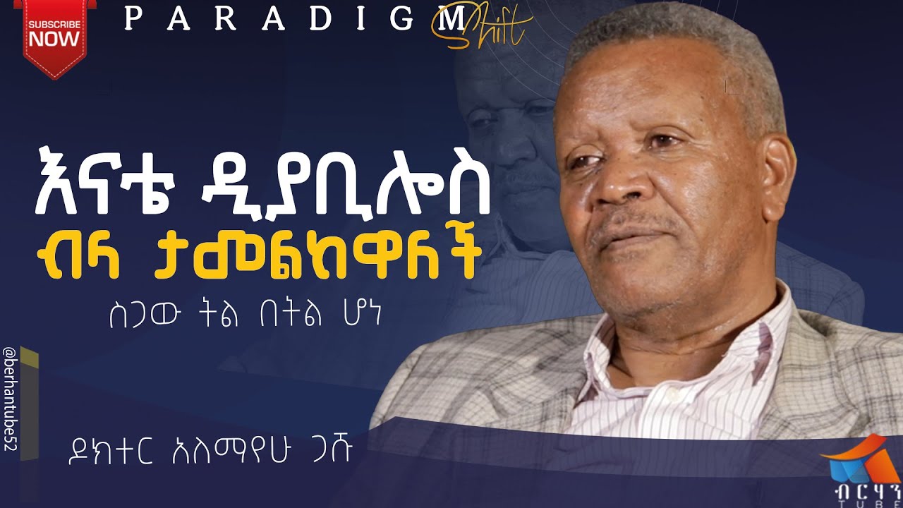 ሞቷን መቀበል አቃተኝ  አስደናቂ የፍቅር ታሪክ ዶክተር አለማየሁ ጋሹ #BERHANTUBE  #ብርሃንቲዩብ #testimony #lifestyle