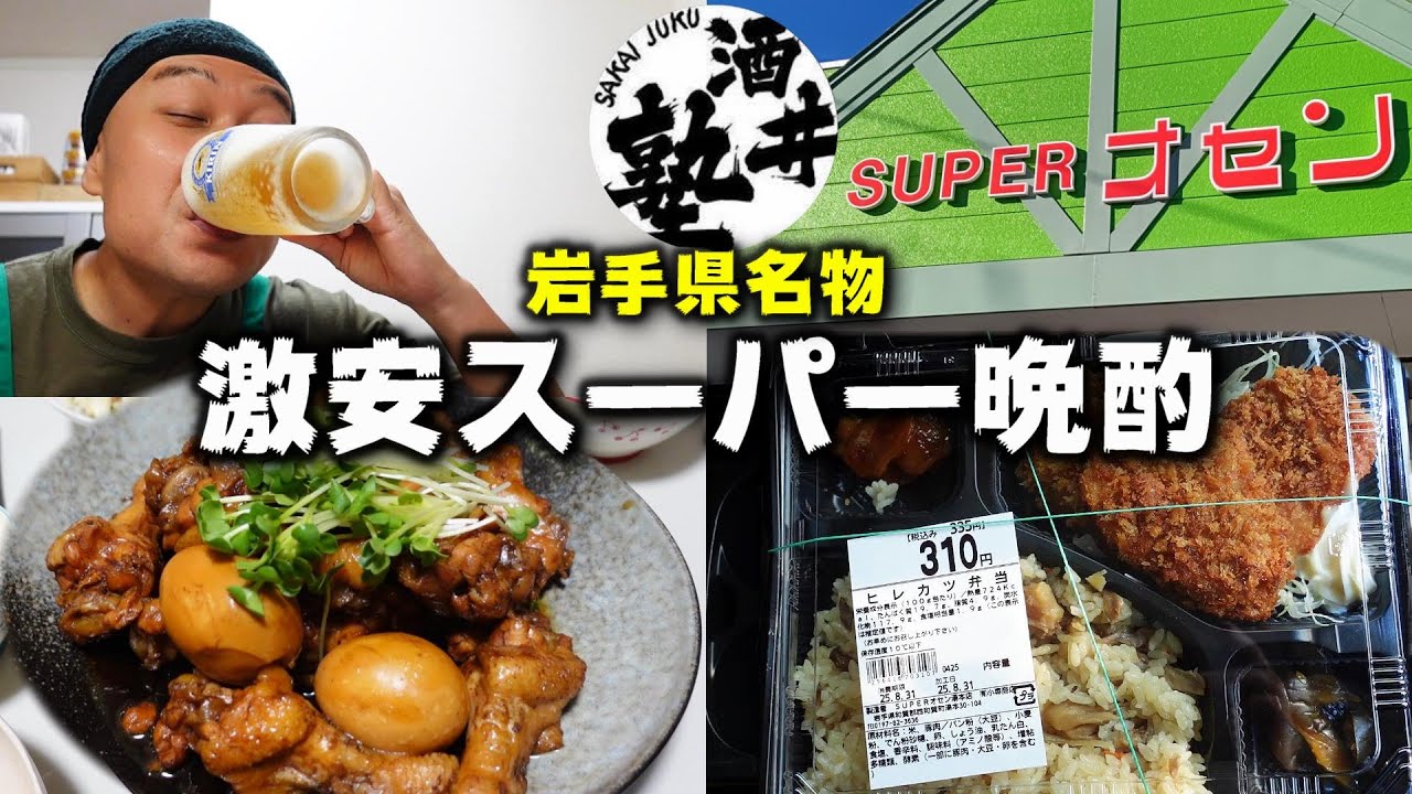 【オセン】もやし8円！キャベツ50円！岩手県の激安名物スーパーの戦利品で呑る【晩酌Vlog 】