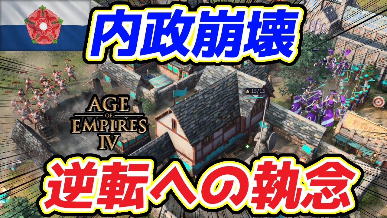 【AoE4】10分でみずうみタウン壊滅……絶望感を力に変えてインフラ構成相手に復讐を果たせ！！【リプレイ解説】【チーム戦】