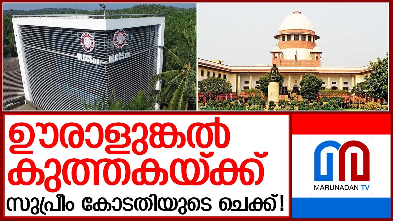 കണ്ണൂർ കോടതി നിർമ്മാണം ചെക്ക് പറഞ്ഞ് സുപ്രീം കോടതി | ulccs ltd - supreme court of india