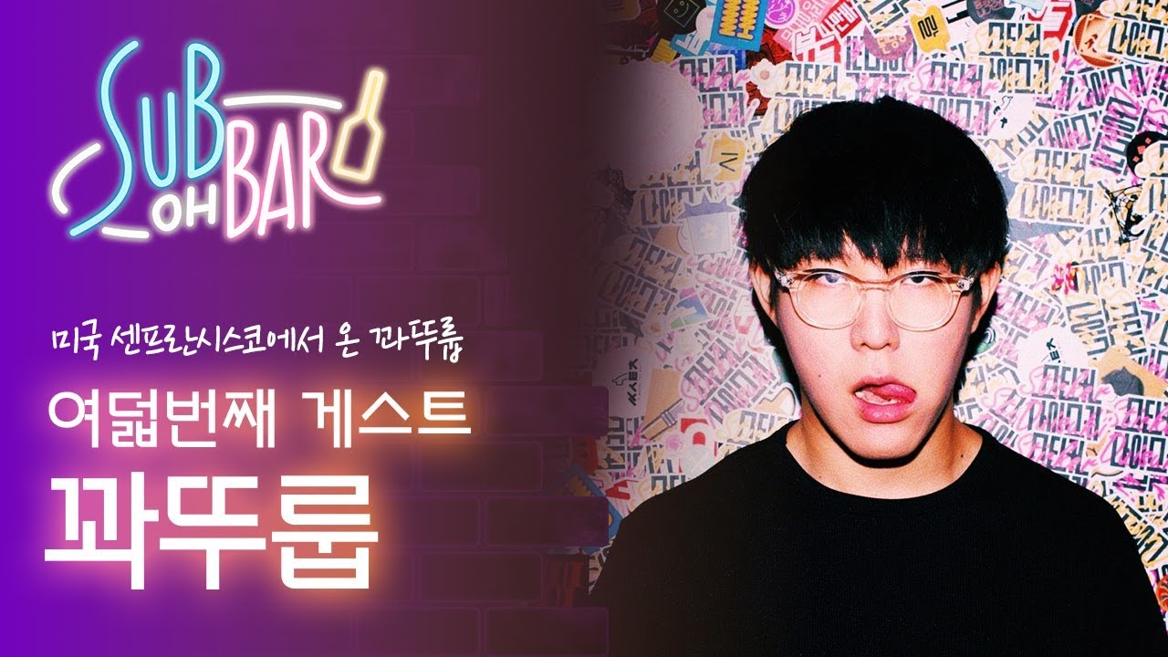 꽈뚜룹, 미국에서 총 맞을뻔하다?! [섭 OH BAR]