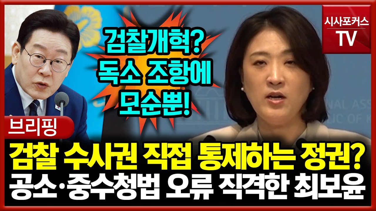 검찰 수사권 직접 통제하는 정권?... 공소·중수청법 오류 직격한 최보윤