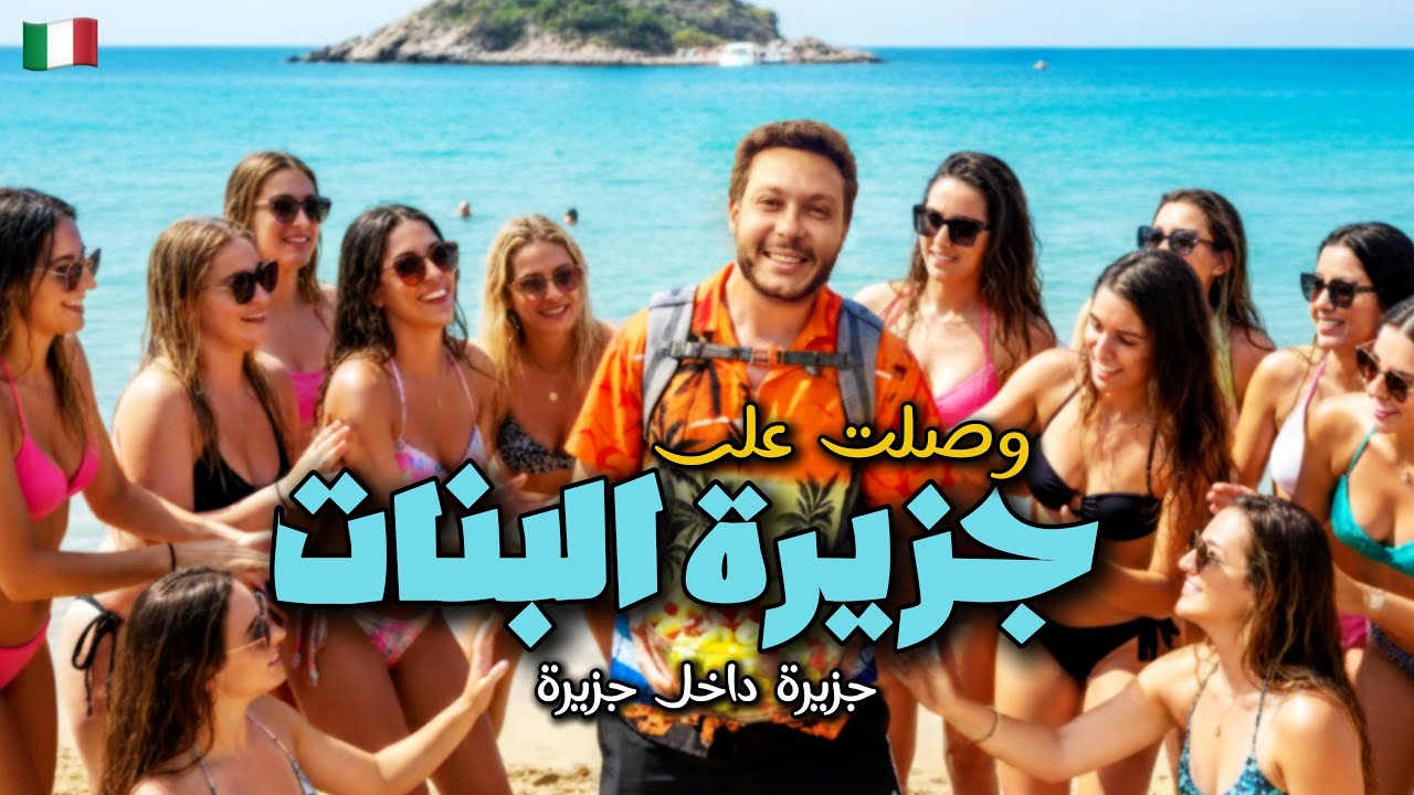 وصلت على جزيرة البنات   isola di femmine