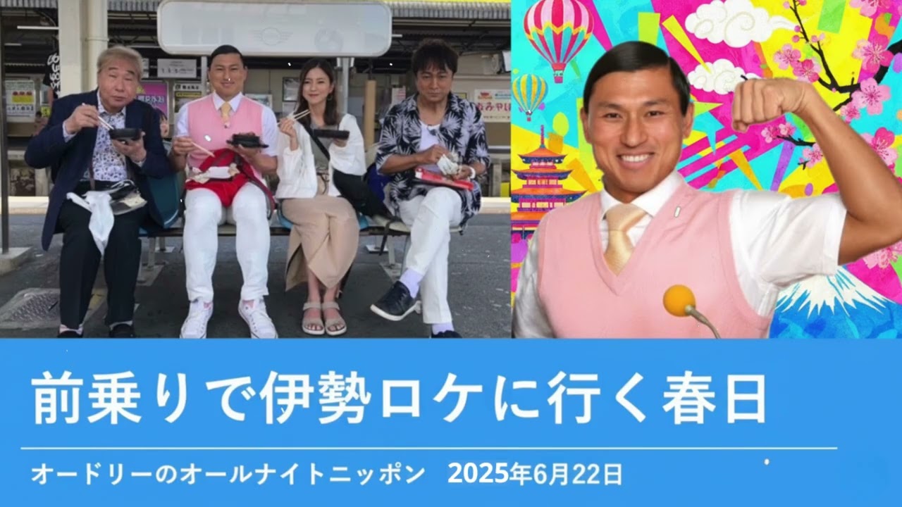前乗りで伊勢ロケに行く春日【オードリーのオールナイトニッポン 春日トーク】2025年6月22日