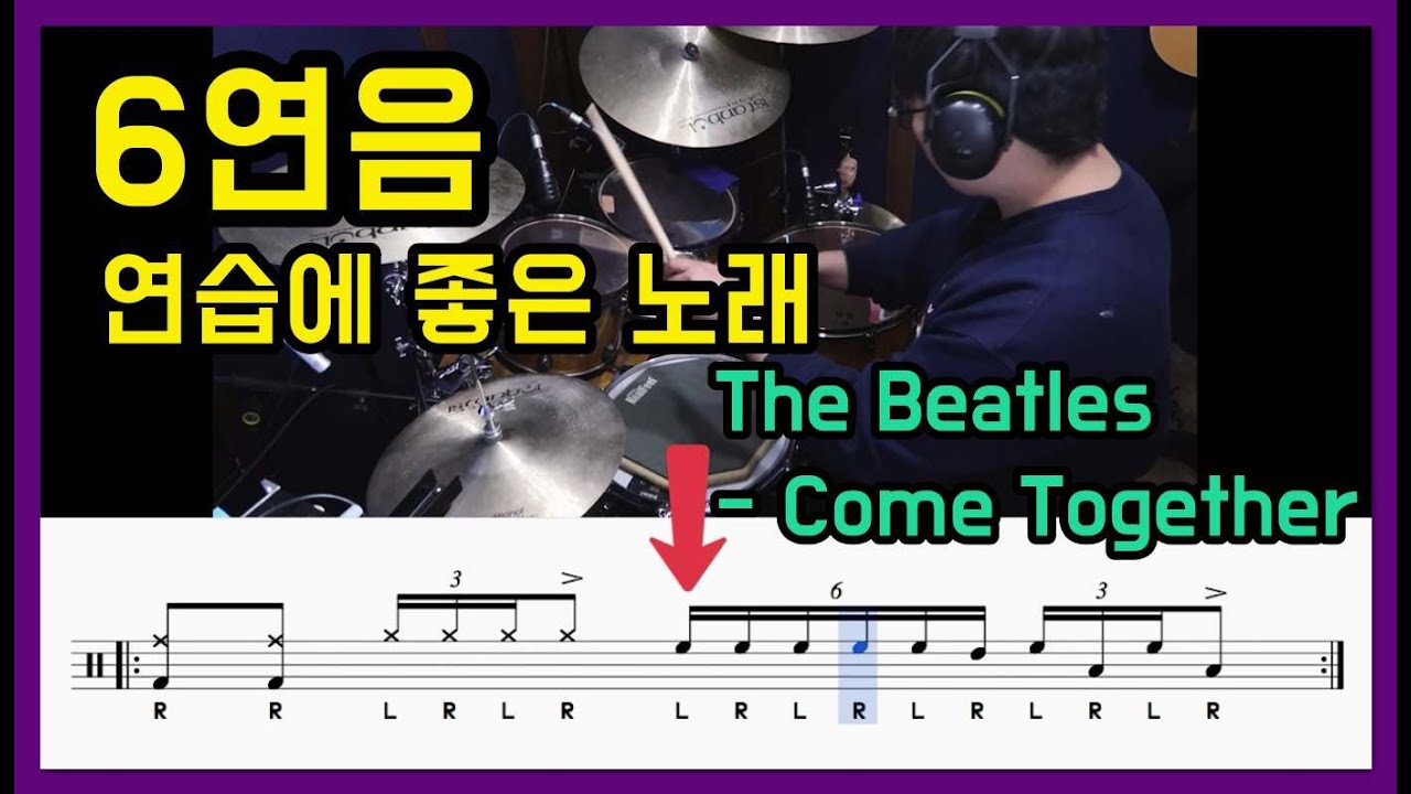 [드럼레슨]6연음드럼필인 연습에 좋은 노래 [The Beatles - Come together] Intro Drum Fills I 쿵푸드럼 I 드럼악보 Drumscore