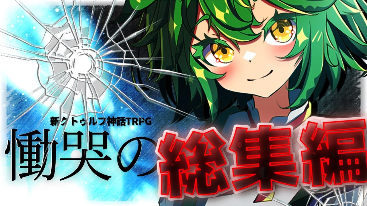 【総集編】凄腕狩人達の新クトゥルフ神話TRPG 『慟哭の山』#クトゥルフ神話trpg #ゆっくりtrpg