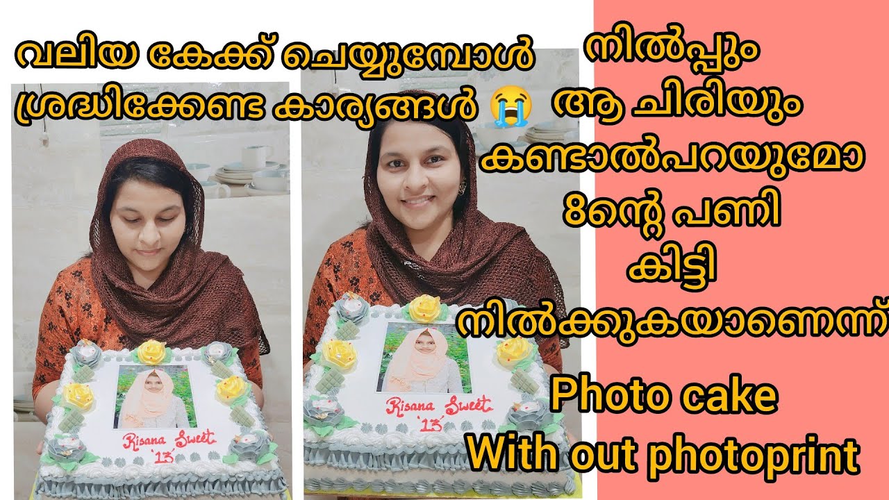 ഇങ്ങനെയൊരു ഫ്ലോപ്പ് നിങ്ങൾക്കുണ്ടായിട്ടുണ്ടോ?//വലിയ കേക്ക് ചെയ്യുമ്പോൾ നമ്മൾ ശ്രദ്ധിക്കാത്ത കാര്യം /
