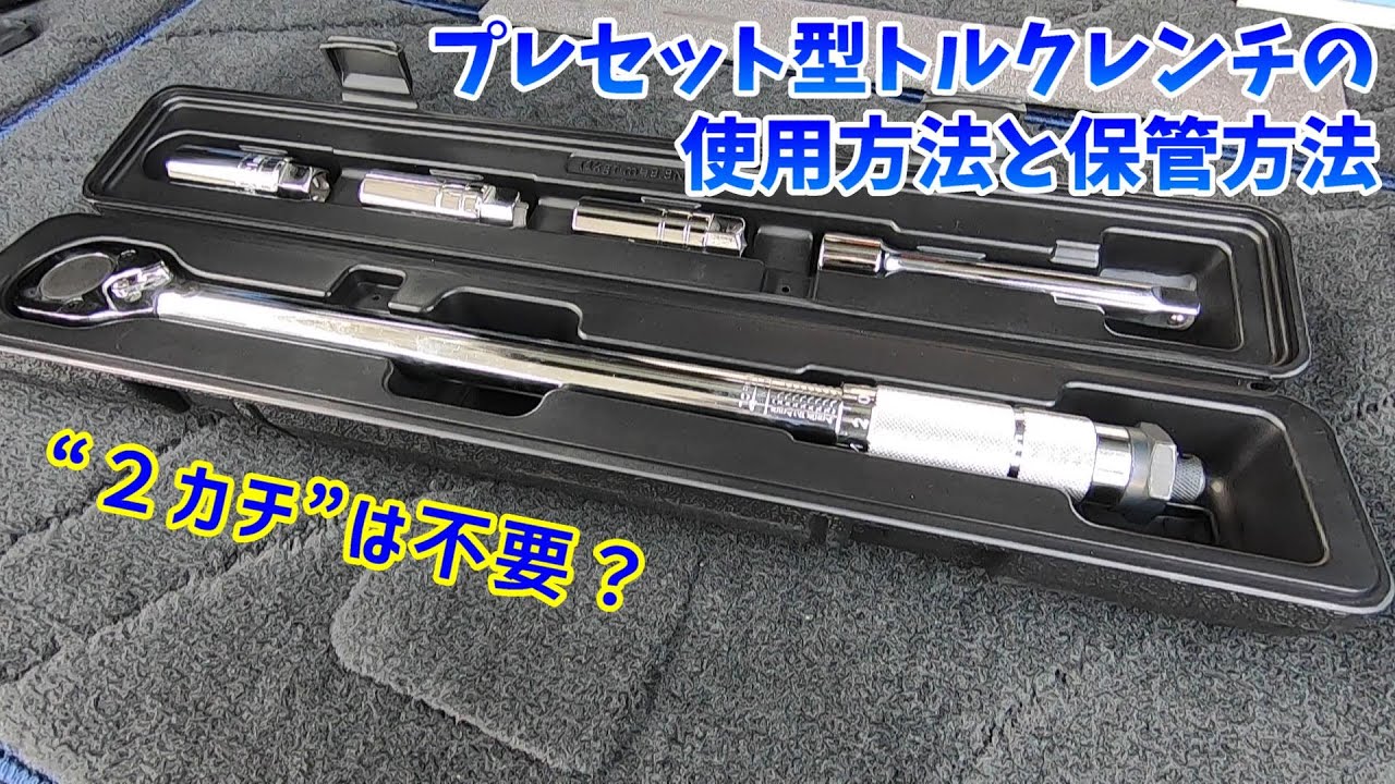 トルクレンチの使用方法とホイールナットの締め方。2回締めは必要？