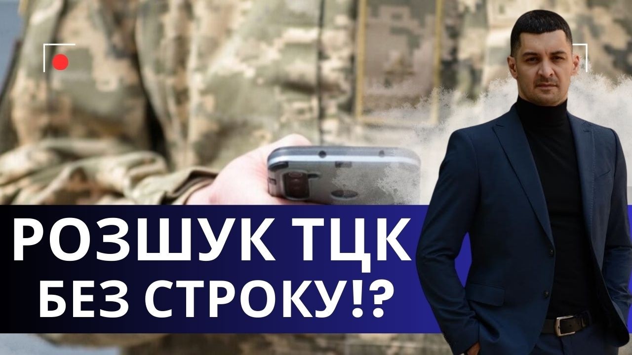 Скільки триває розшук ТЦК !? Пояснення адвоката