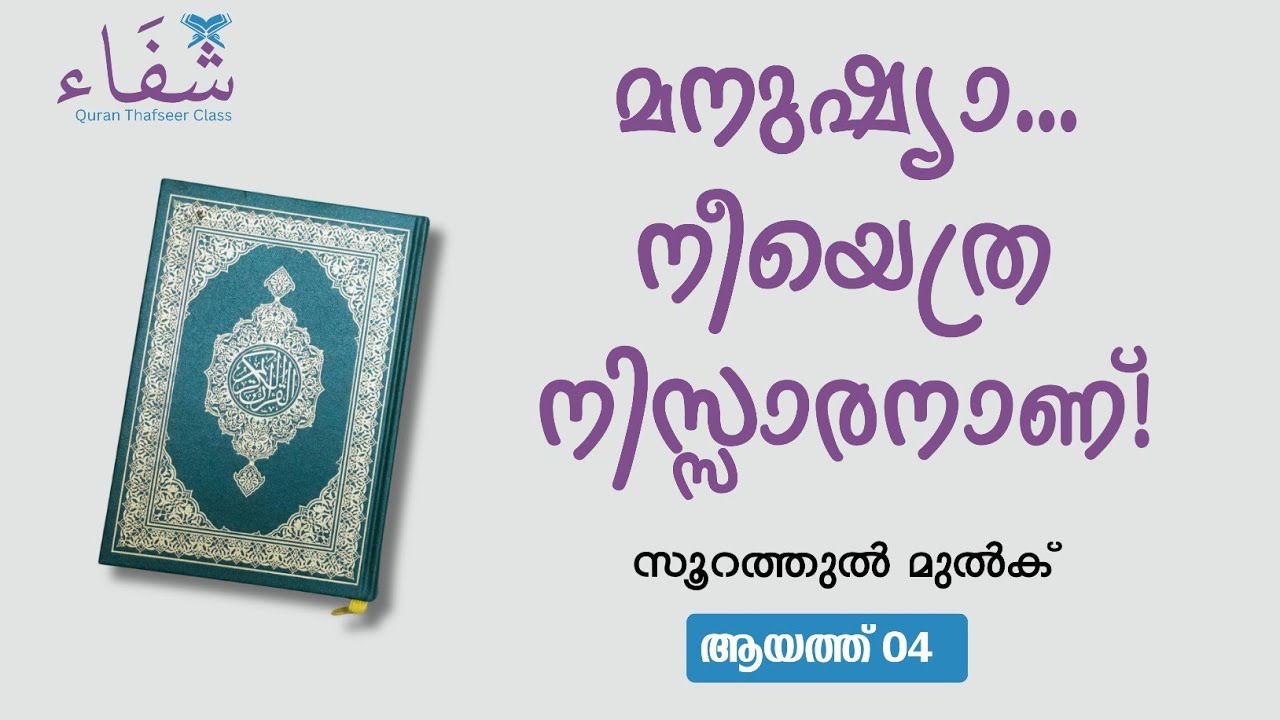 മനുഷ്യാ നീ എത്ര നിസ്സാരനാണ്...! സൂറത്തുൽ മുൽക്- 04