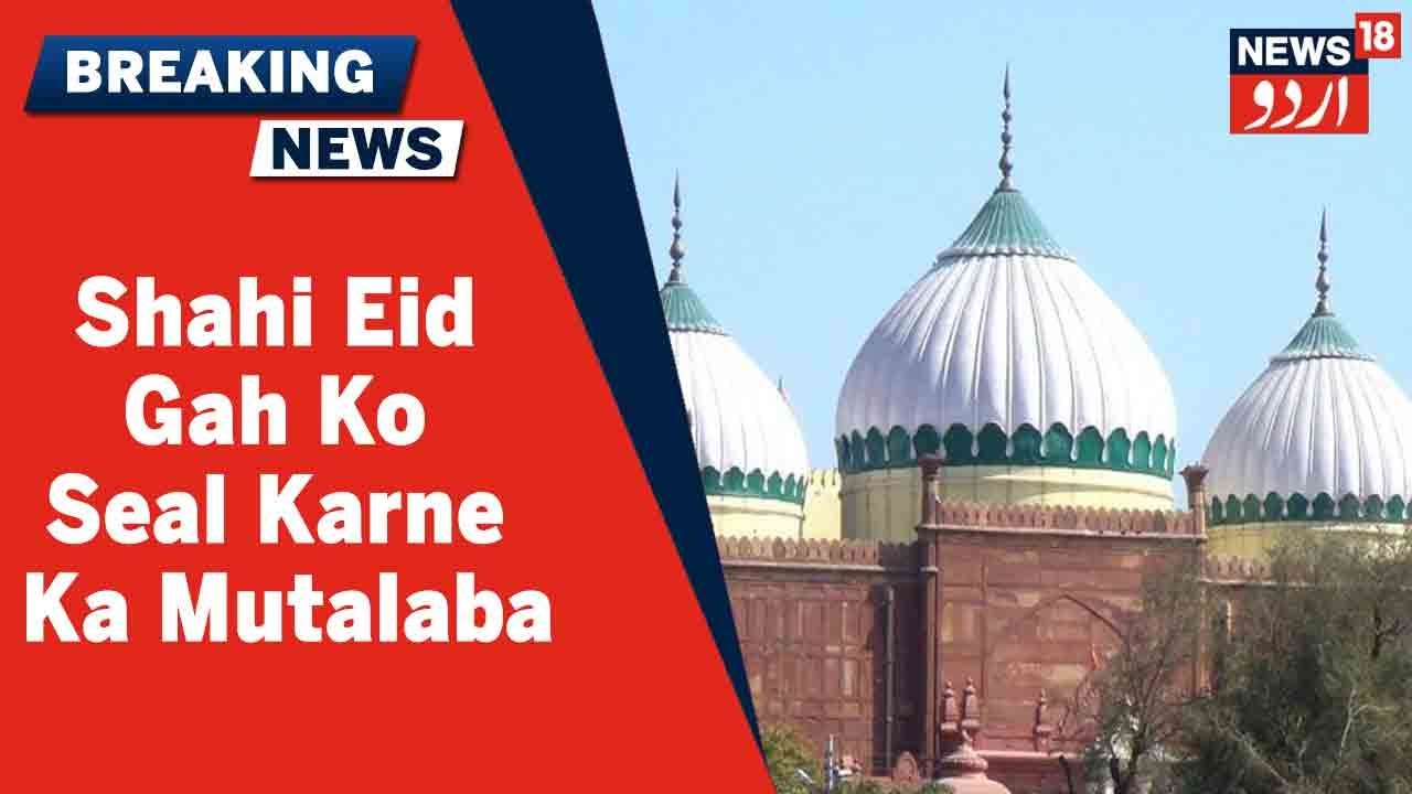 UP News: Mathura Mein Shahi Eid Gah Ko Seal Karne Ka Mutalaba Kiya Ja Raha Hai | news18 Urdu