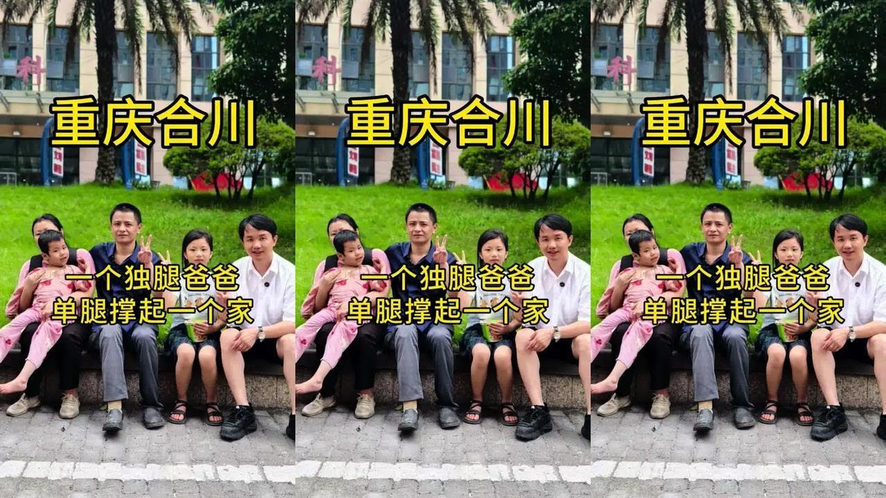 重庆合川;一个独腿爸爸，单腿撑起了一片天空。#正能量 #人间温暖 #真实事件#一定要看到最后