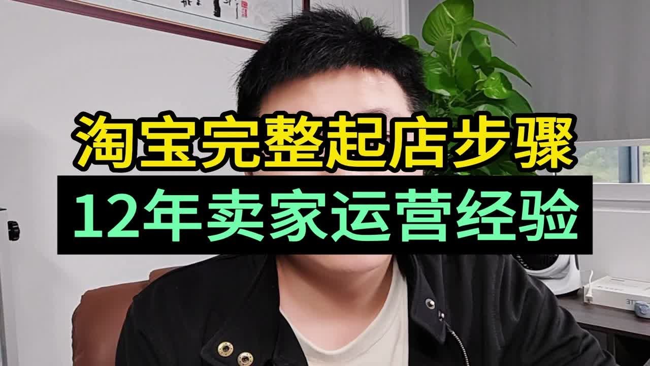 淘宝完整起店步骤 12年卖家运营经验
