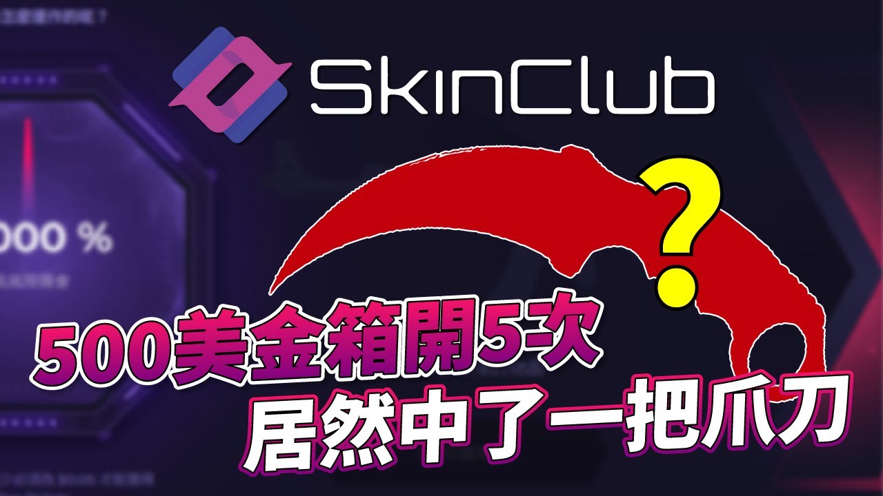 SkinClub 開箱｜500美金開5次居然中了一把爪刀！@SkinClub