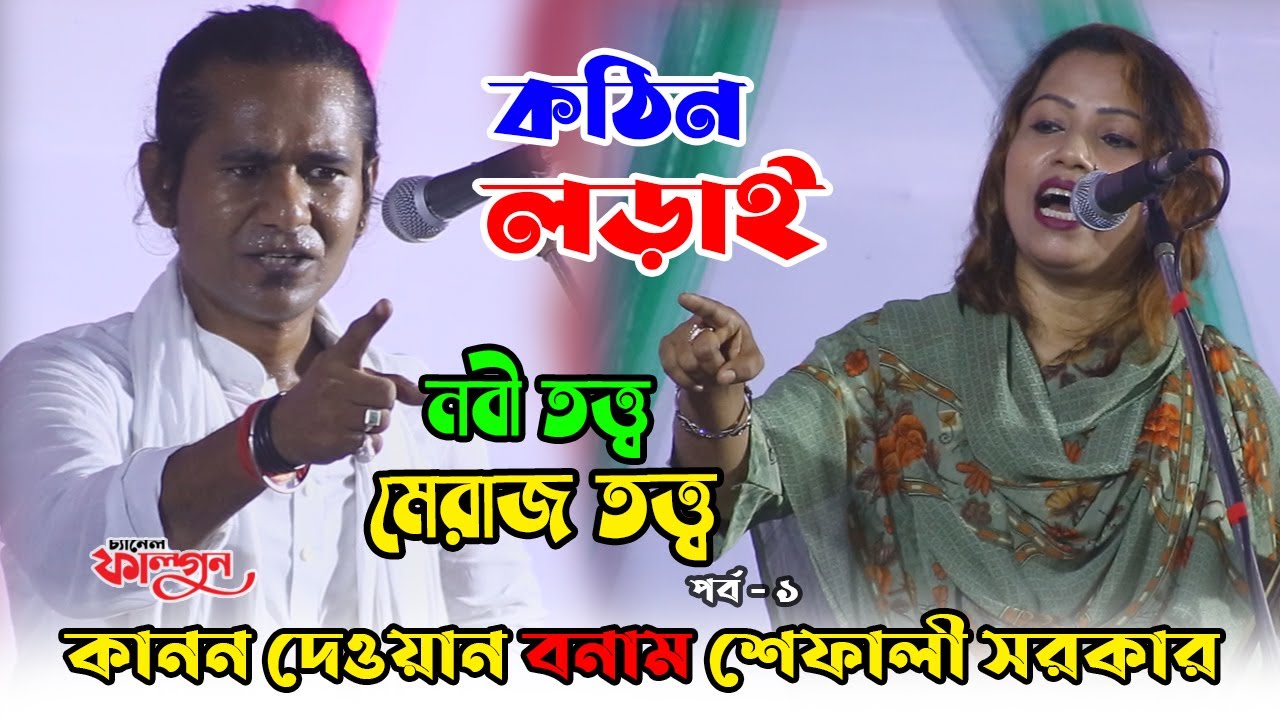 পালা গানে কঠিন লড়াই, কানন দেওয়ান ও শেফালি সরকার | নবী তত্ত্ব - মেরাজ তত্ত্ব পর্ব -১ | Folk Haven