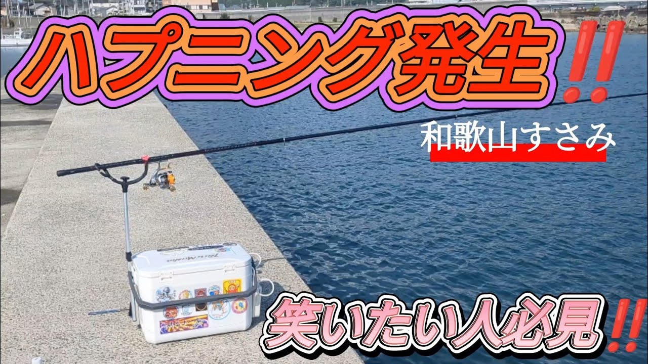 【和歌山ヤエン釣り】波止でハプニング発生!!アオリイカ☆すさみ港 #初心者 #アオリイカ#釣り #fishing #海釣り ＃ヤエン釣りが好きなあなたへ #波止釣り ＃和歌山南紀 #春烏賊 #ウネリ