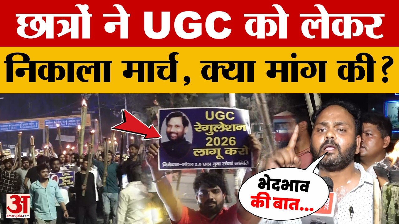 Patna: छात्रों ने जमकर किया UGC को लेकर प्रदर्शन, अपनी मांग रखते हुए क्या बात कही? Amar Ujala News