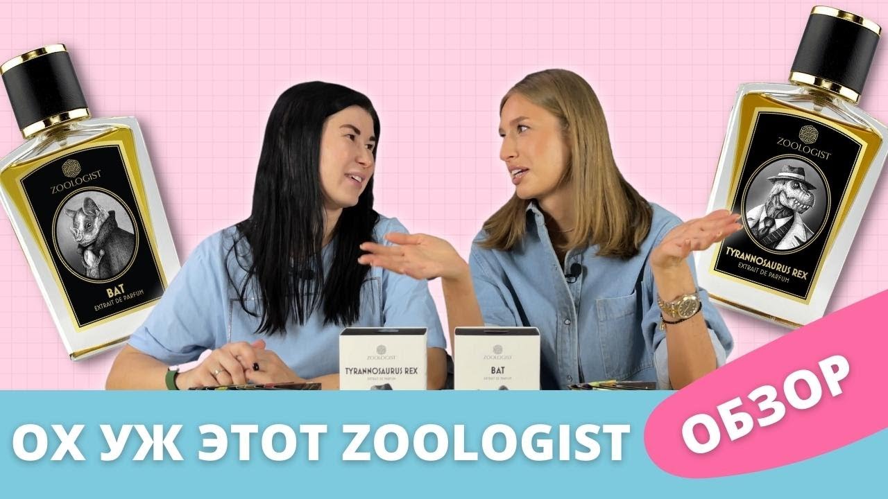 Обзор парфюма ZOOLOGIST | Самые необычные ароматы | Tyrannosaurus Rex и Bat - так ли хороши?