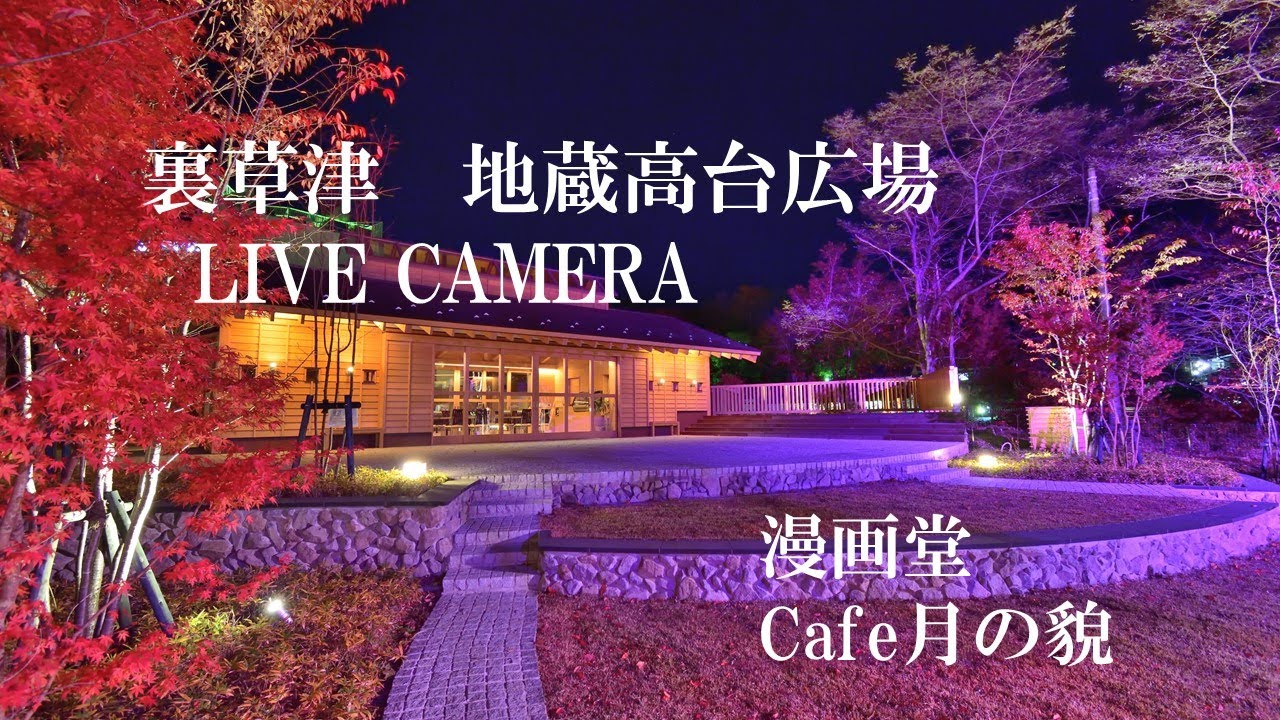 「LIVECAMERA」裏草津地蔵 漫画堂 カフェ月の貌