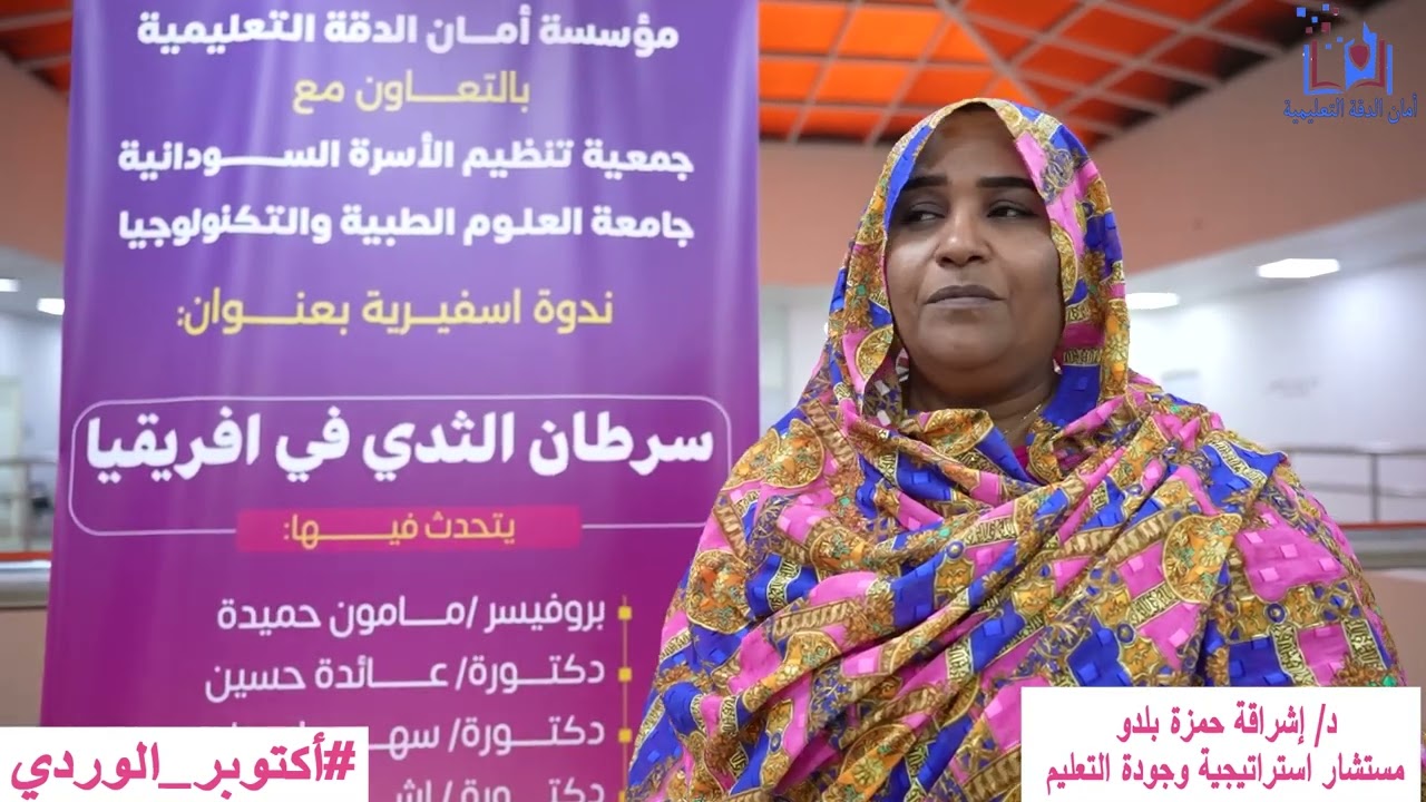 ندوة اسفيرية عن سرطان الثدي في اكتوبر الأخضر بضيافة بروفيسر مامون حميدة 