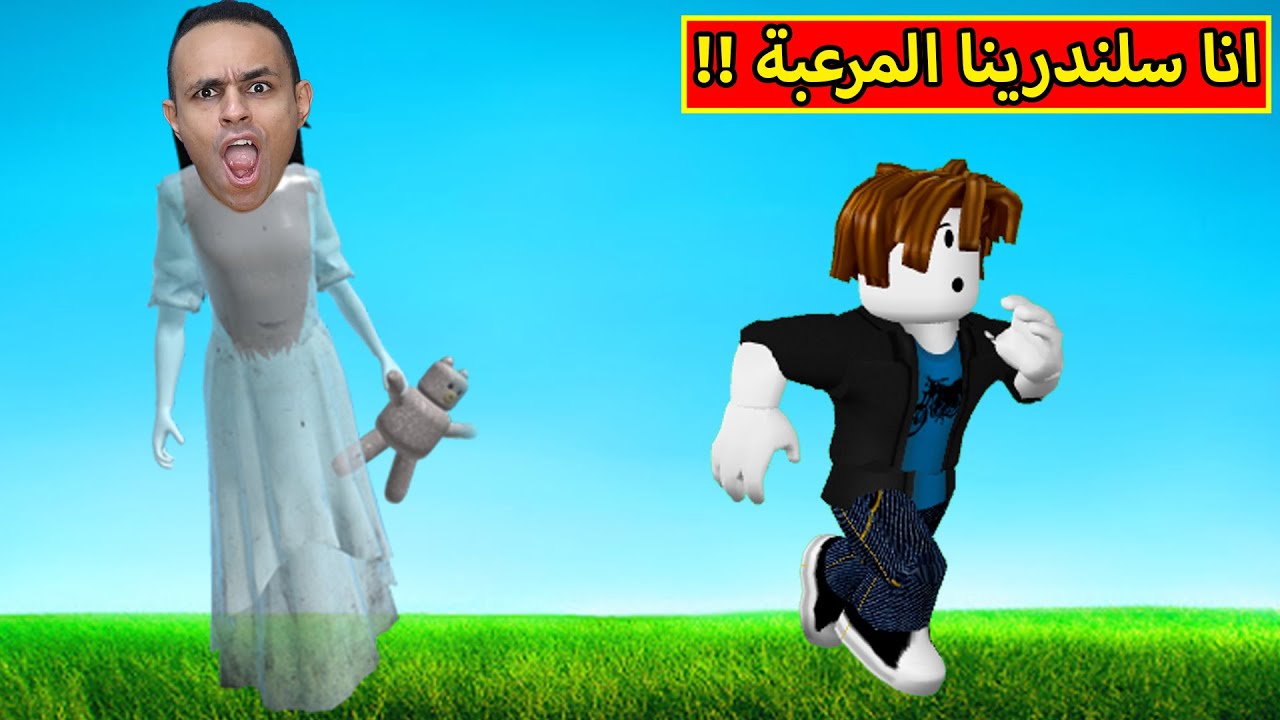 انا سلندرينا المرعبة لعبة roblox !! 😈🔥