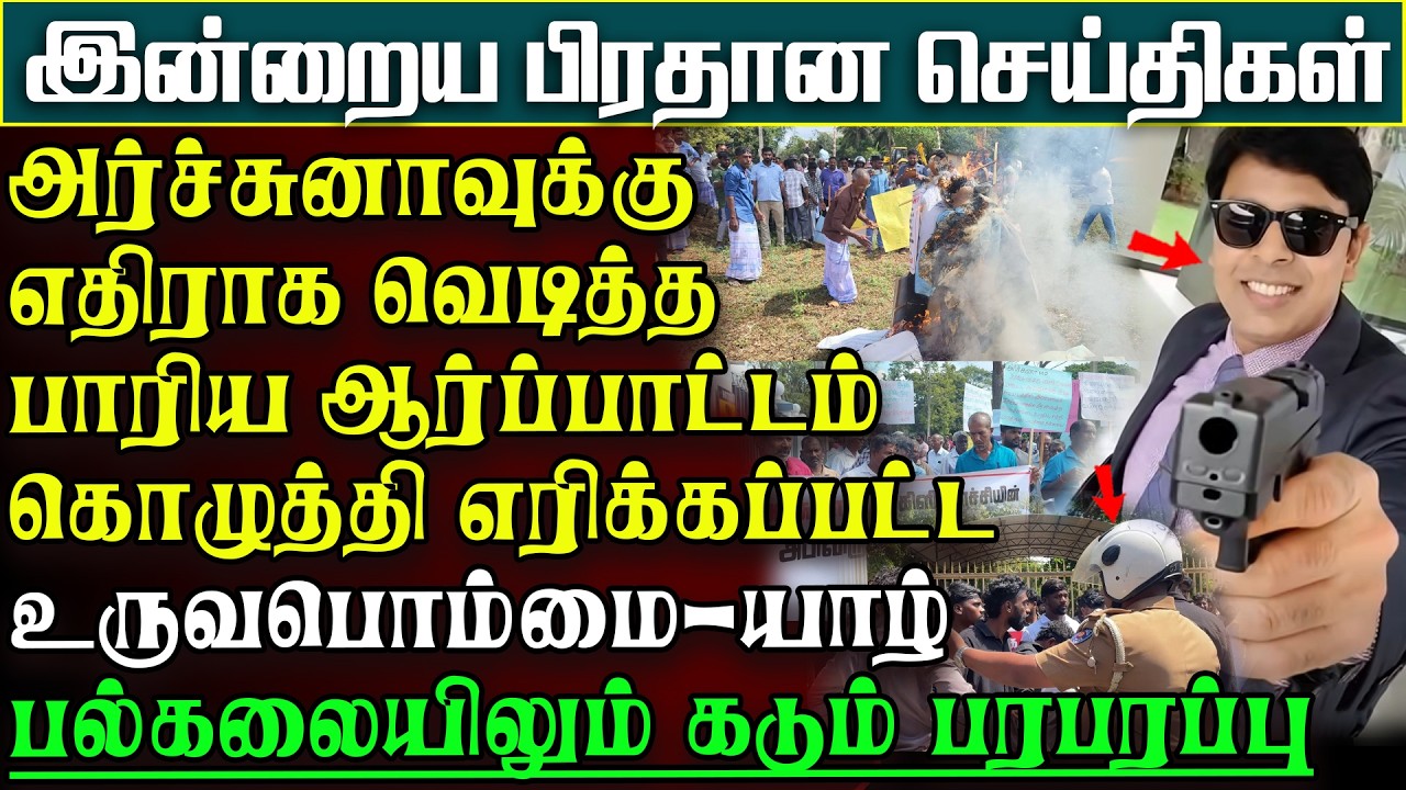 அர்ச்சுனாவுக்கு எதிராக பெரும்போராட்டம் -எரிக்கப்பட்ட உருவபொம்மை -யாழிலும் பரபரப்பு | பிரதானசெய்திகள்