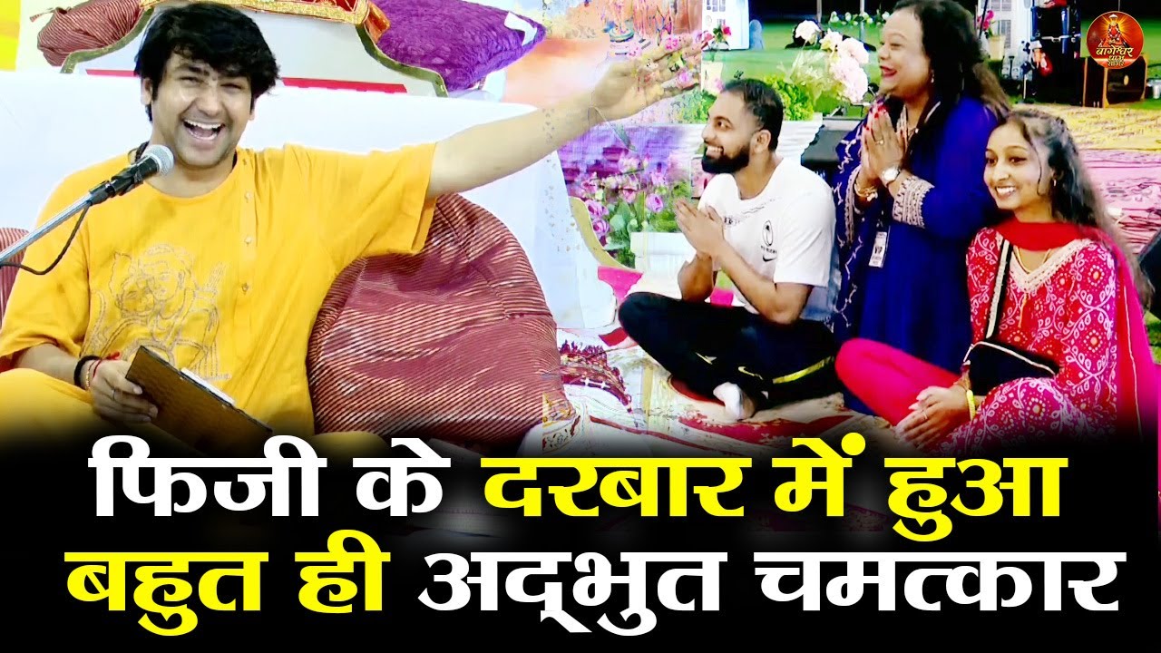 फिजी के दरबार में हुआ बहुत ही अद्भुत चमत्कार #bageshwardhamsarkar #fiji #bageshwardhamsarkar