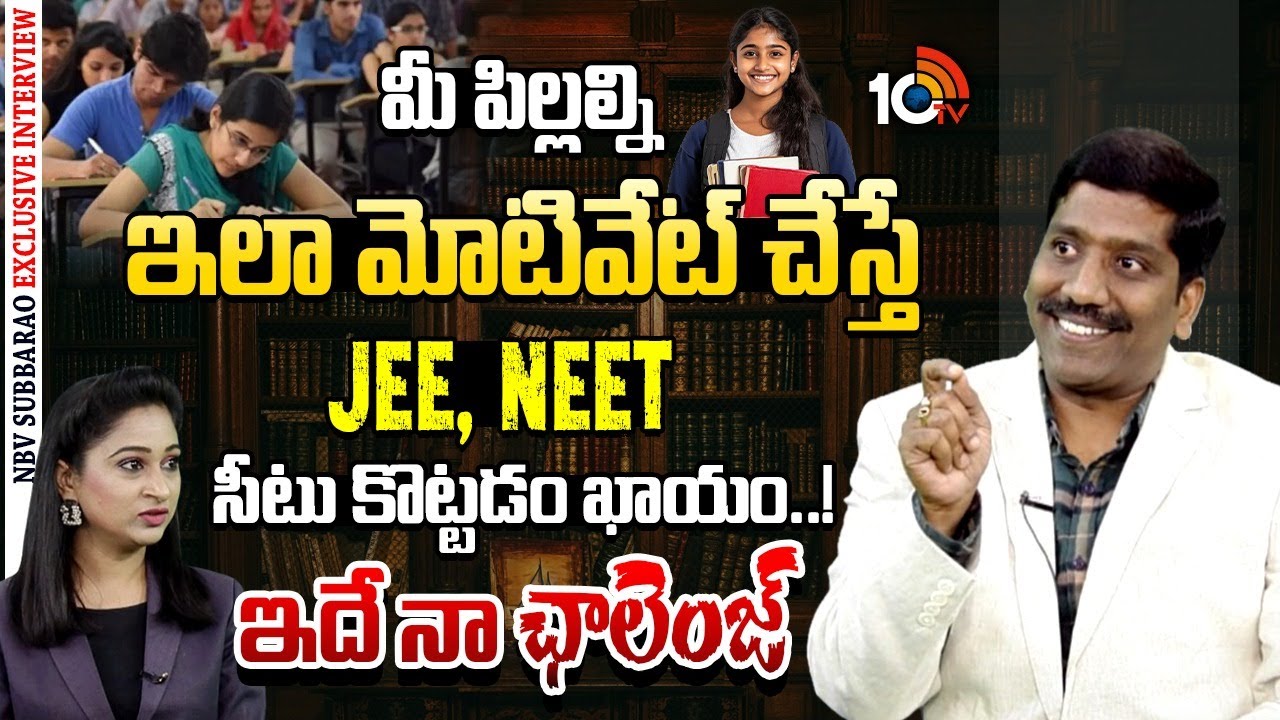 ఇలా చేస్తే JEE, NEET సీటు కొట్టడం ఖాయం..! ఇదే నా ఛాలెంజ్ | N.B.V. Subba Rao | 10TV Life