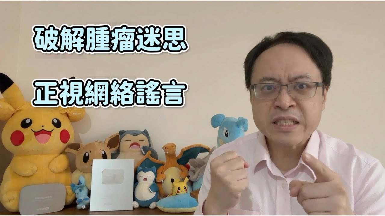 「腫瘤是我的孩子？」腫瘤科醫師必須把話說清楚 / 當有人說「不要殺腫瘤，要跟它共處」時，醫師真正的擔心是什麼