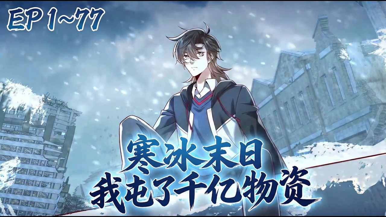 🔔【最新合集】重生复仇！陈光提前囤货打造无敌堡垒，还获得了能力！末日降临全球冰封，他在屋里享受奢华生活，虐哭全人类！《寒冰末日我屯了千亿物资》第1~77集