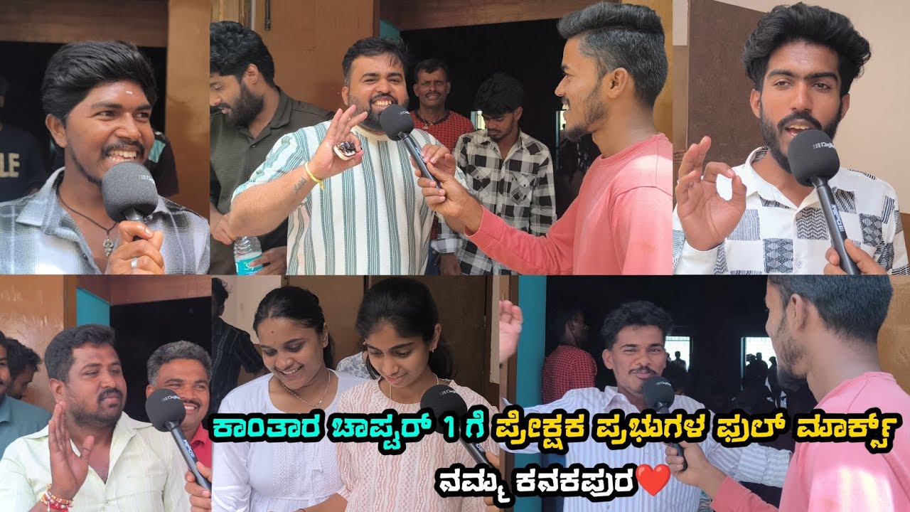 ಕಾಂತಾರ ಚಾಪ್ಟರ್ 1 ಗೆ ಪ್ರೇಕ್ಷಕರ ಫುಲ್ ಮಾರ್ಕ್ಸ್ ನಮ್ಮ ಕನಕಪುರ..❤️ 