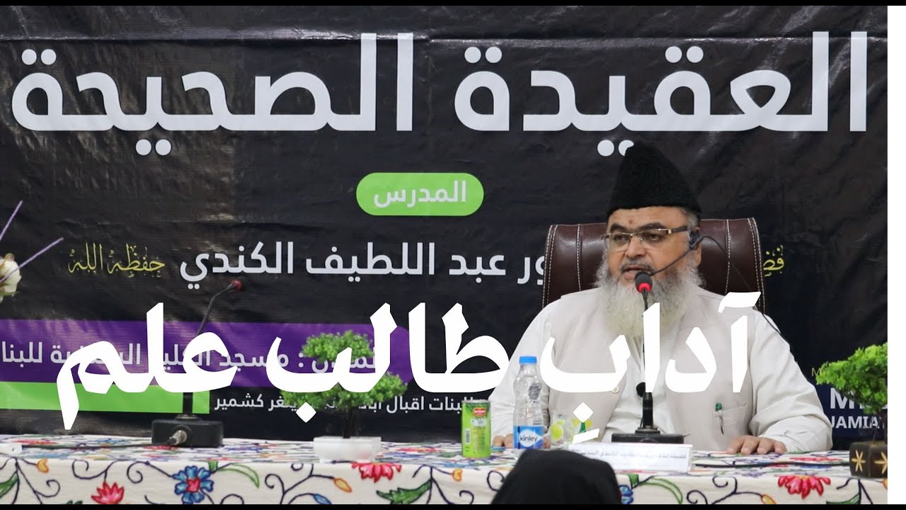 Aadaab Talib Ilm Part 3 By Dr  Ab  Latief Al Kindi