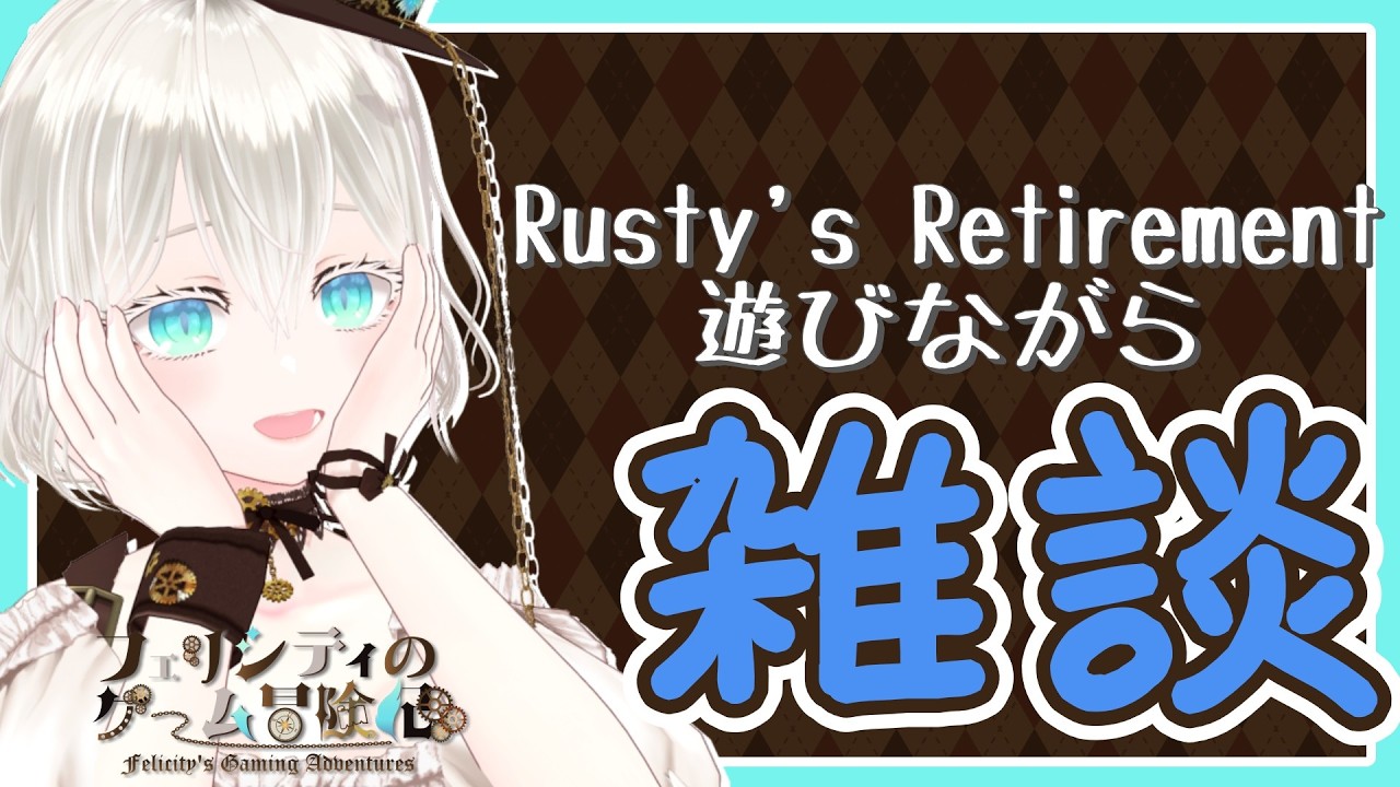 【Rusty's Retirement】画面下部で農業を自動化しながら雑談してみよう