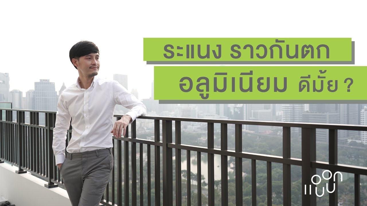 ระแนง ราวกันตก อลูมิเนียม ดีมั้ย ? หรือใช้วัสดุอะไรดี ? : แอบบอกออกแบบ x ALNEX