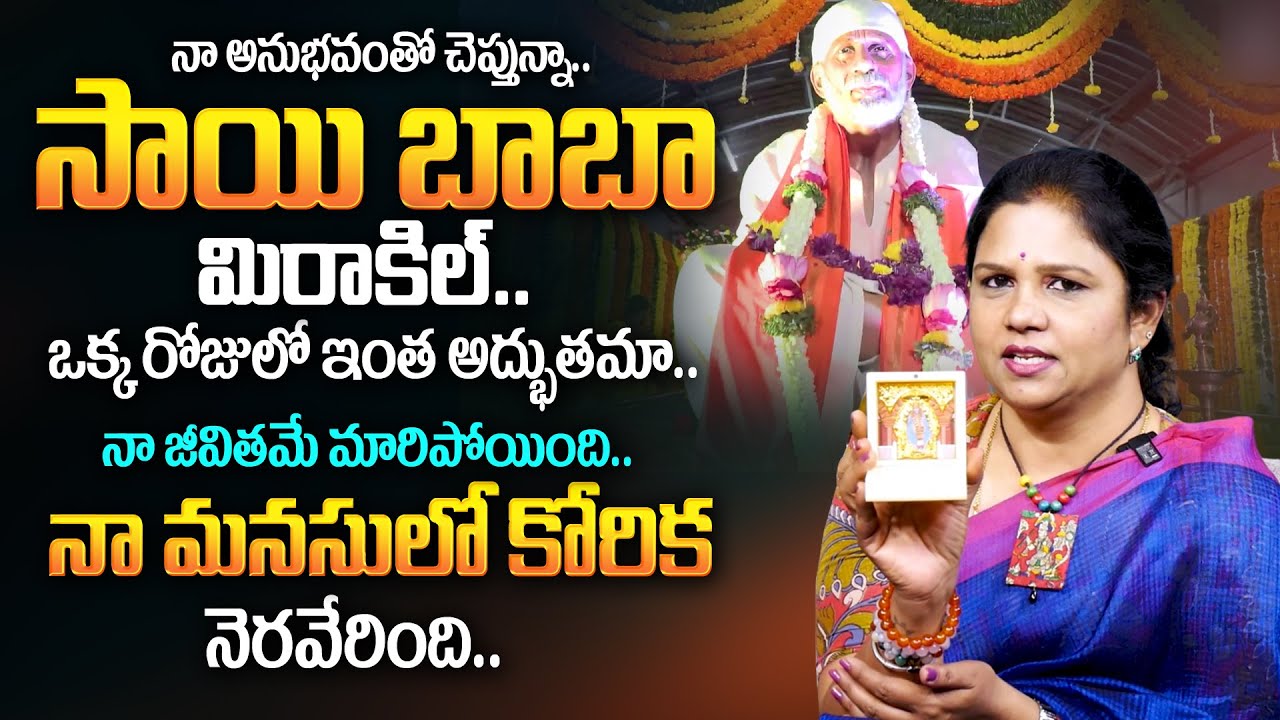 Chinthapally Saibaba | సాయిబాబా మిరాకిల్స్..| Sai Baba Real Life Miracles | Vanaja Ramisetty | TSW
