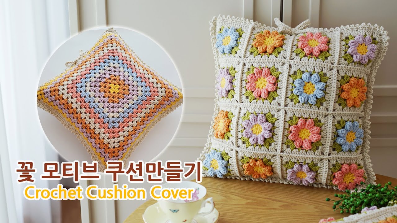 꽃 모티브 쿠션 만들기_블랭킷이랑 세트로 추천아이템~ crochet blanket cushion cover