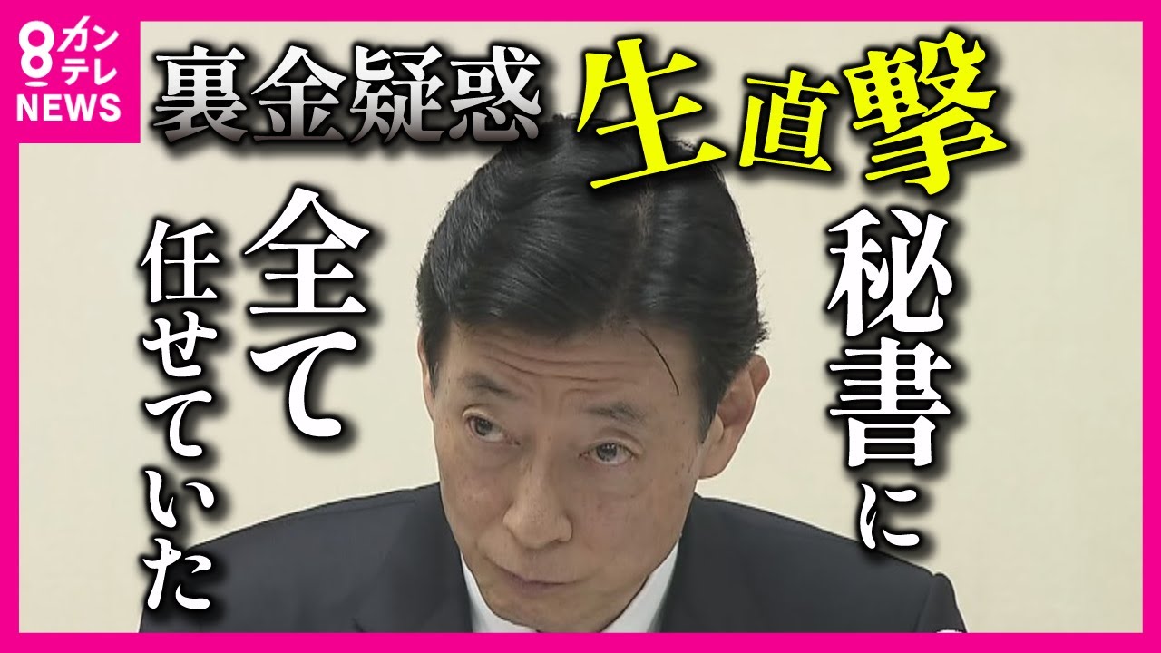 【裏金疑惑】 西村康稔議員に生直撃　パーティー券収入のうちノルマ超過分の「キックバック」を安倍元総理が廃止する方針を示すも死後、復活したことについて「やめる方向で話し合いをすすめてきたのが真実」と語る