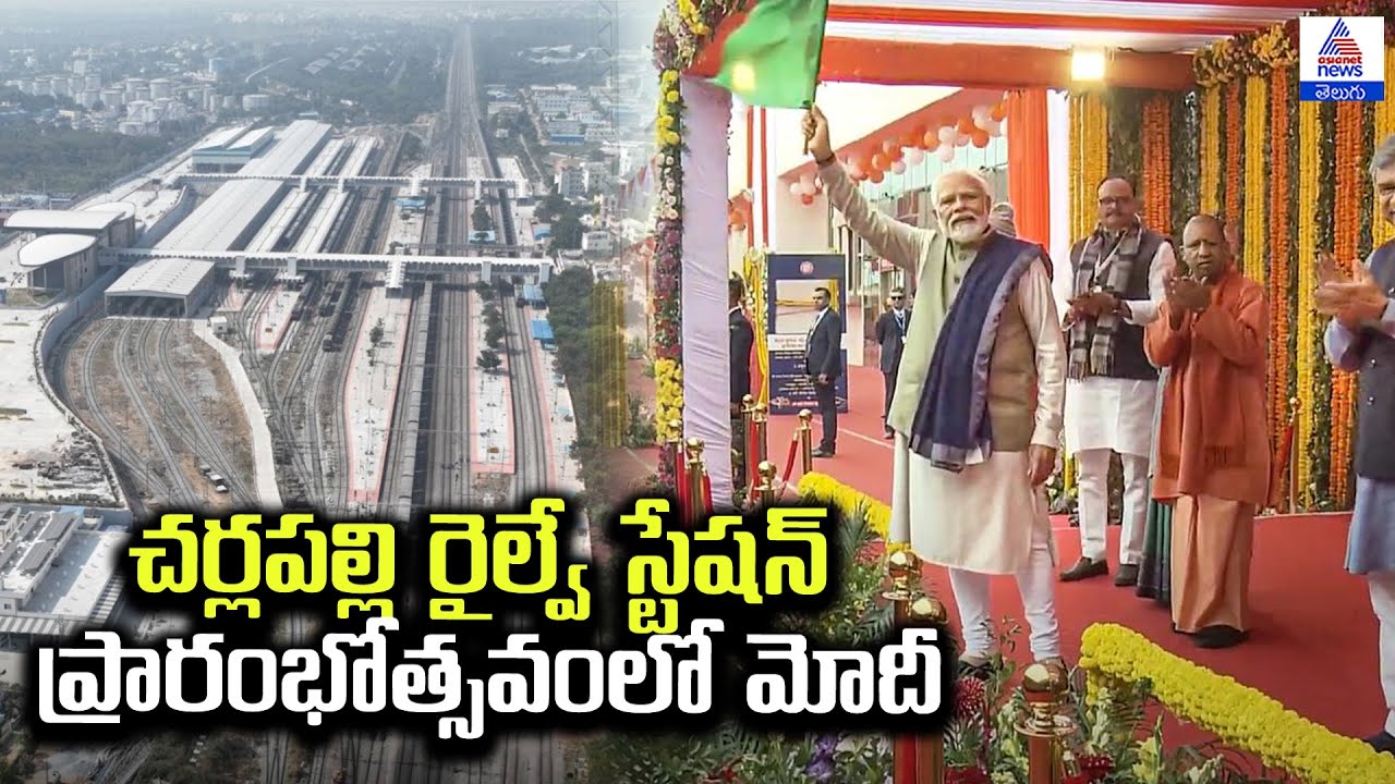 చర్లపల్లి రైల్వే స్టేషన్ ప్రారంభోత్సవంలో మోదీ | PM Modi Inaugurates Charlapalli New Terminal Station