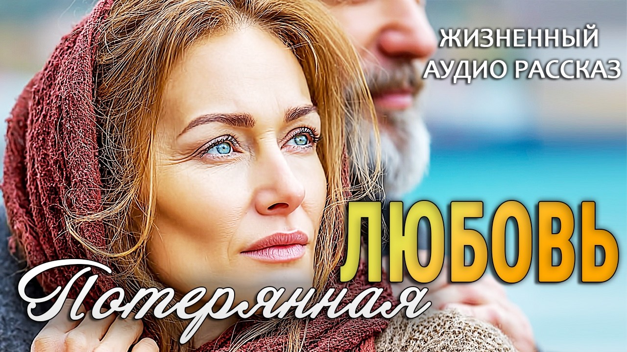 «ПОТЕРЯННАЯ ЛЮБОВЬ» Невероятная история которая оставит отпечаток в сердце. Аудиорассказ на вечер